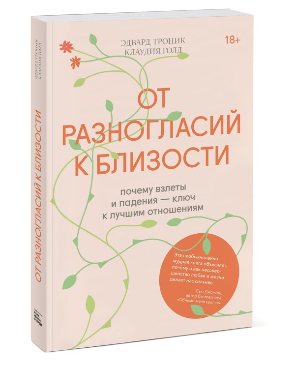 От разногласий к близости. Почему взлеты и падения — ключ к лучшим отношениям