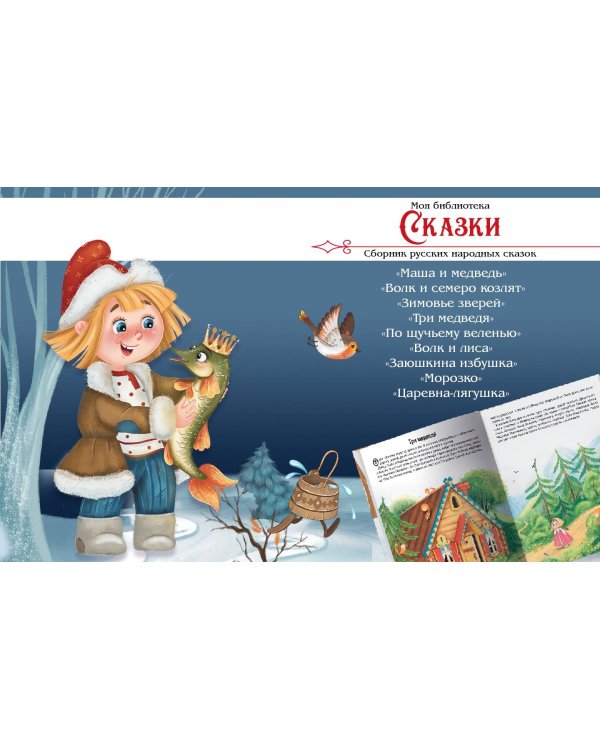 Моя библиотека. Сказки. Сборник русских народных сказок