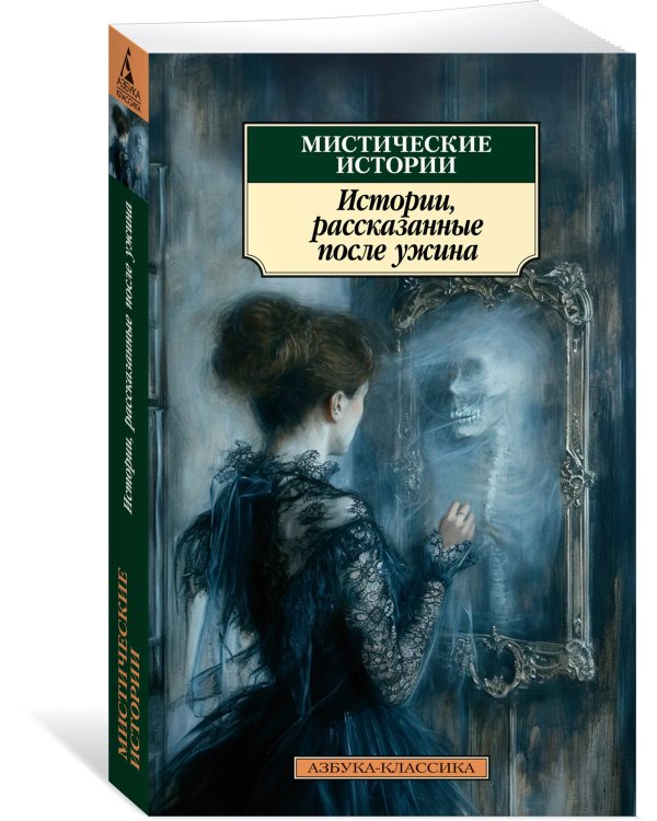 Мистические истории. Истории, рассказанные после ужина