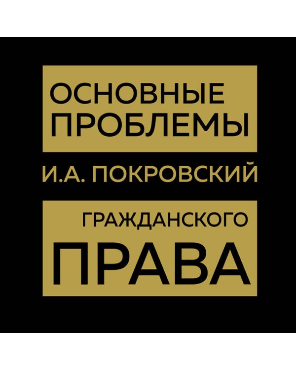 Основные проблемы гражданского права (Золото)