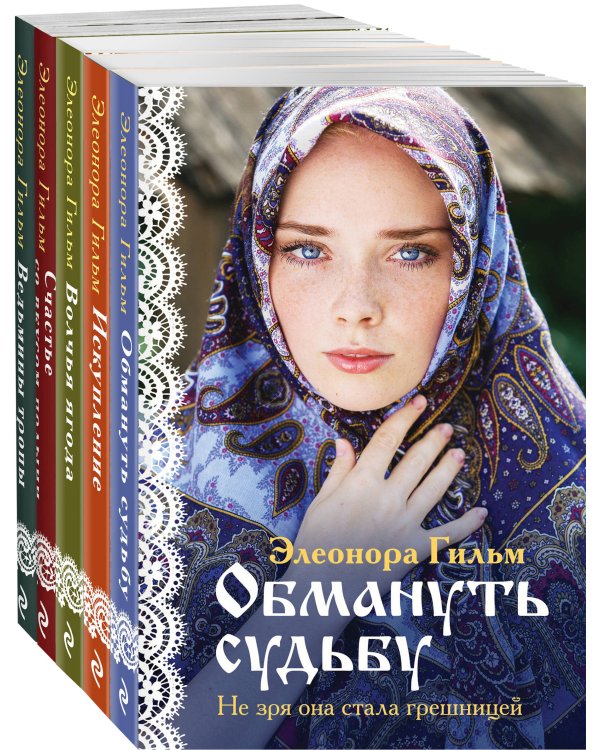 Женская сага. Комплект из 5 книг Элеоноры Гильм