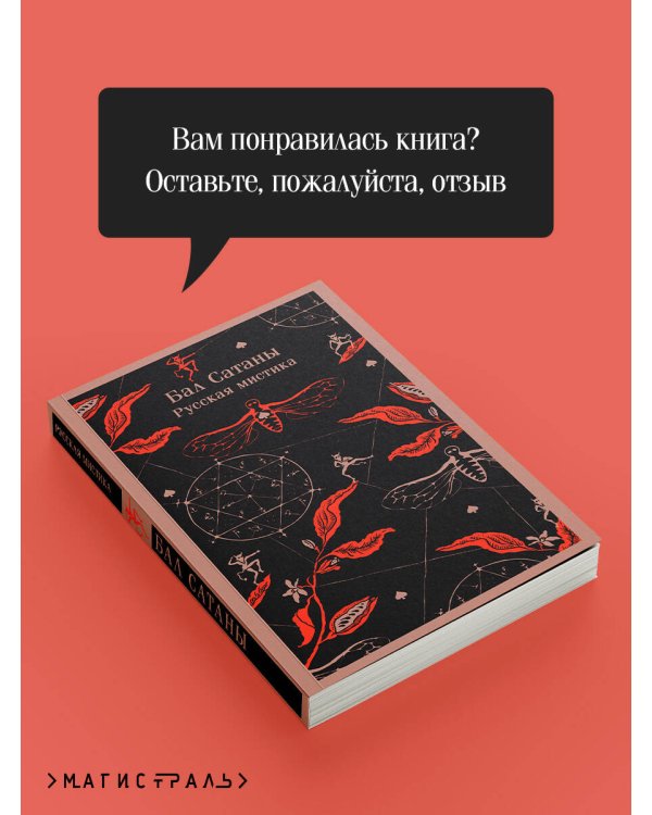 Бал Сатаны. Русская мистика