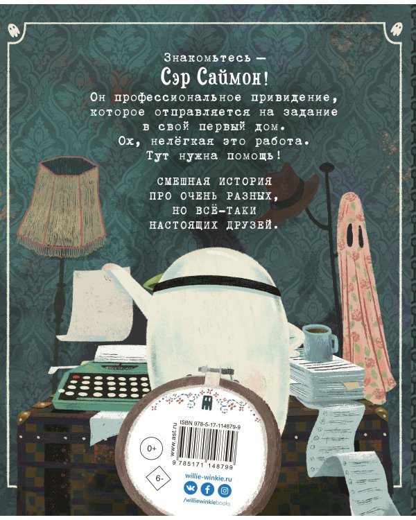 Сэр Саймон - суперпривидение