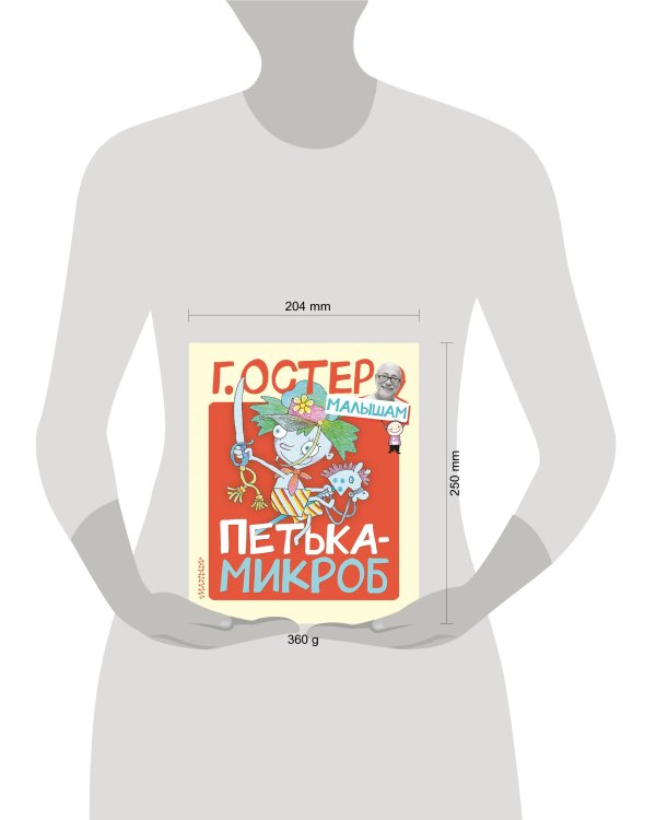 Петька-микроб