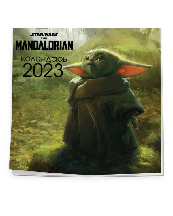 Мандалорец. Малыш Грогу. Календарь настенный на 2023 год (300х300 мм)