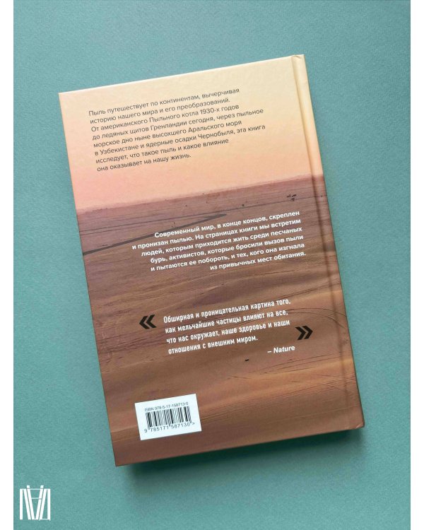 Пыль. История современного мира в триллионе пылинок