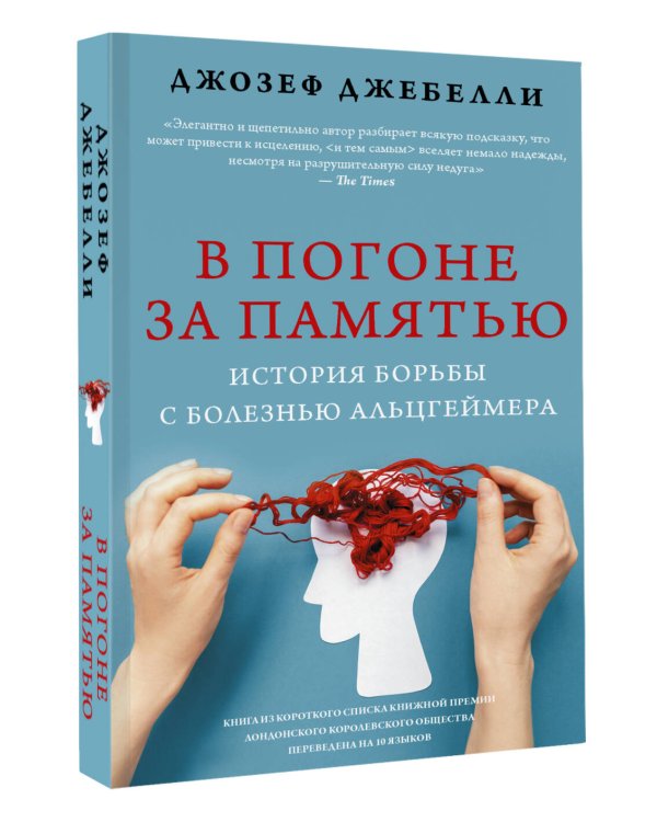 В погоне за памятью. История борьбы с болезнью Альцгеймера