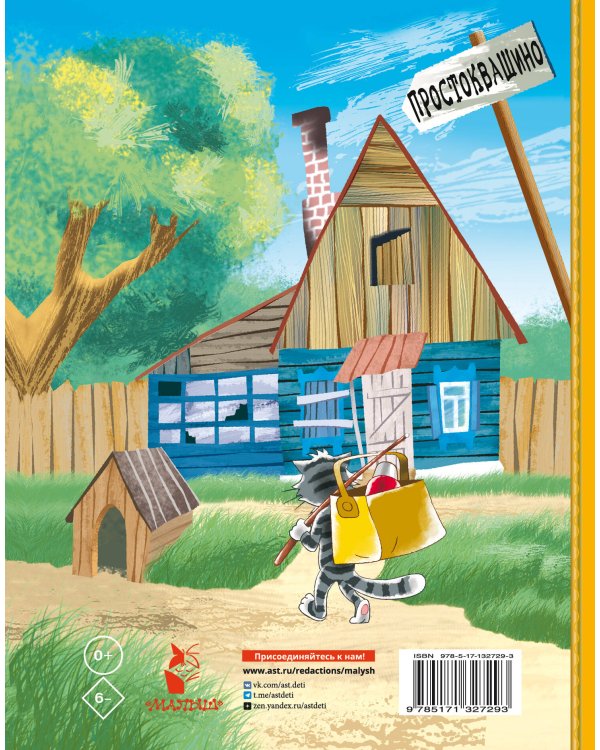 Дядя Федор, пес и кот