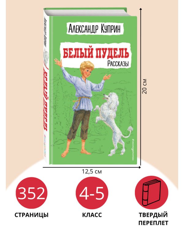 Белый пудель. Рассказы (ил. Н. Воробьёвой)