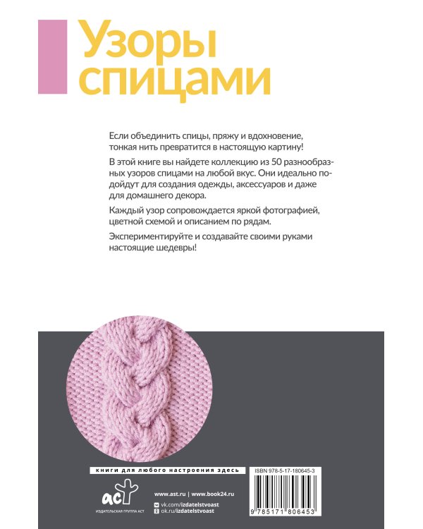 Узоры спицами на каждый день. 50 узоров