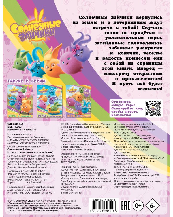 Солнечные Зайчики. Игры и головоломки (с наклейками)