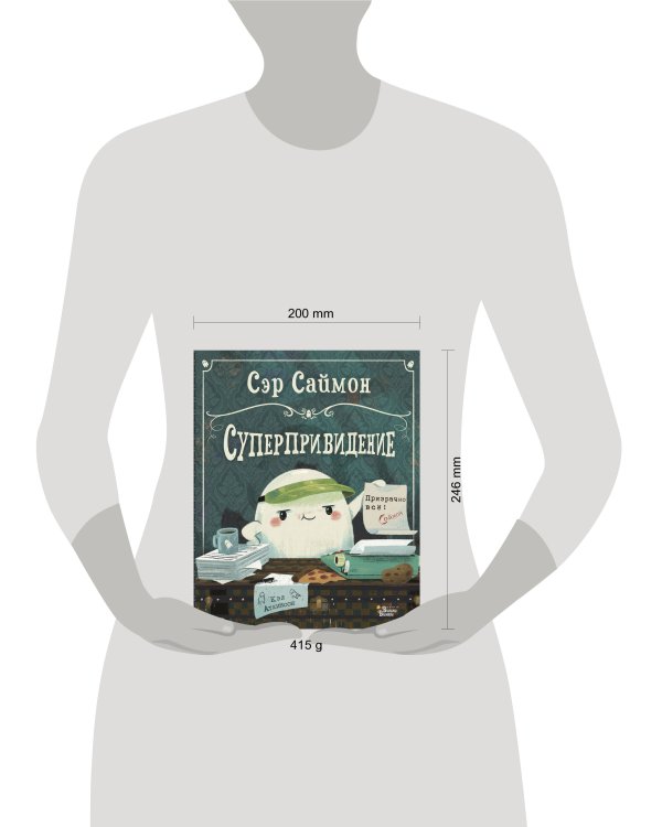 Сэр Саймон - суперпривидение