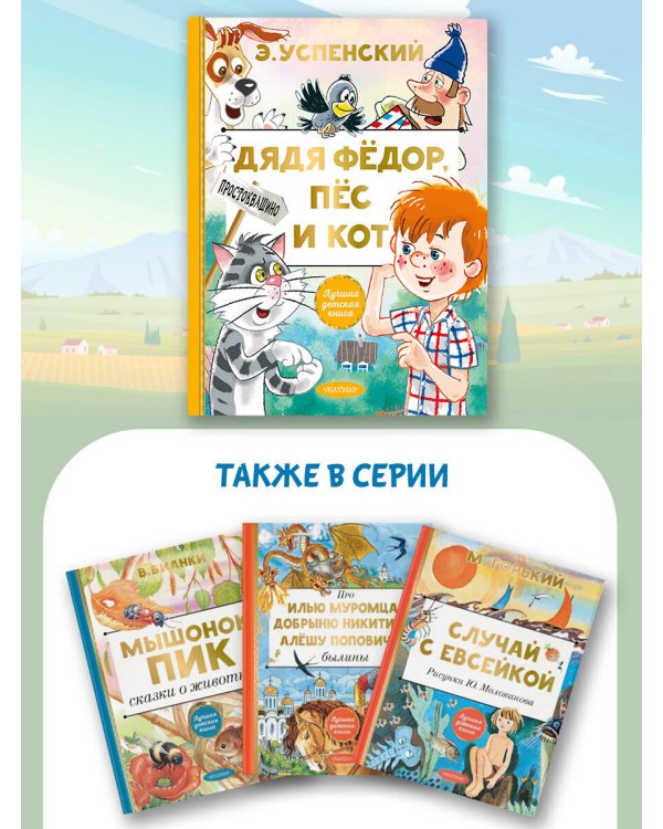 Дядя Федор, пес и кот