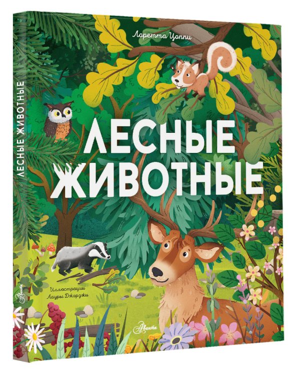 Лесные животные