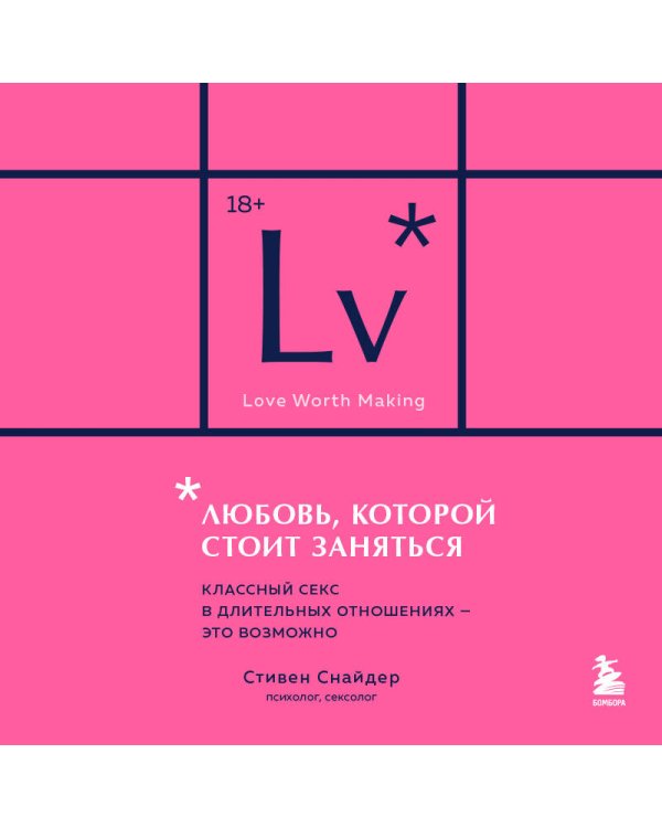 Любовь, которой стоит заняться. Классный секс в длительных отношениях - это возможно (карманный формат)