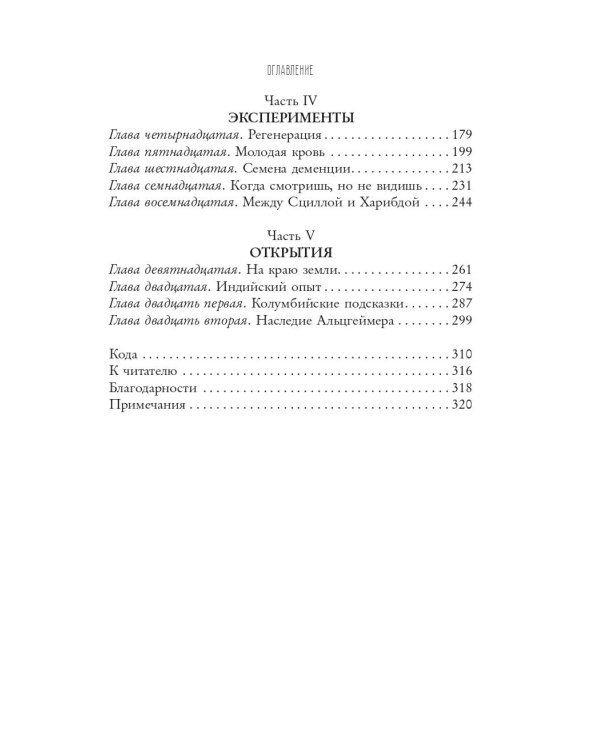 В погоне за памятью. История борьбы с болезнью Альцгеймера