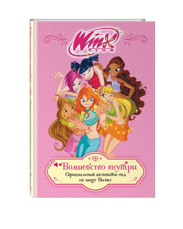 Winx. Волшебство внутри. Официальный активити-гид по миру Винкс
