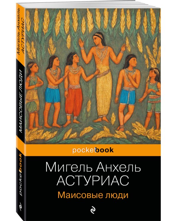 Маисовые люди