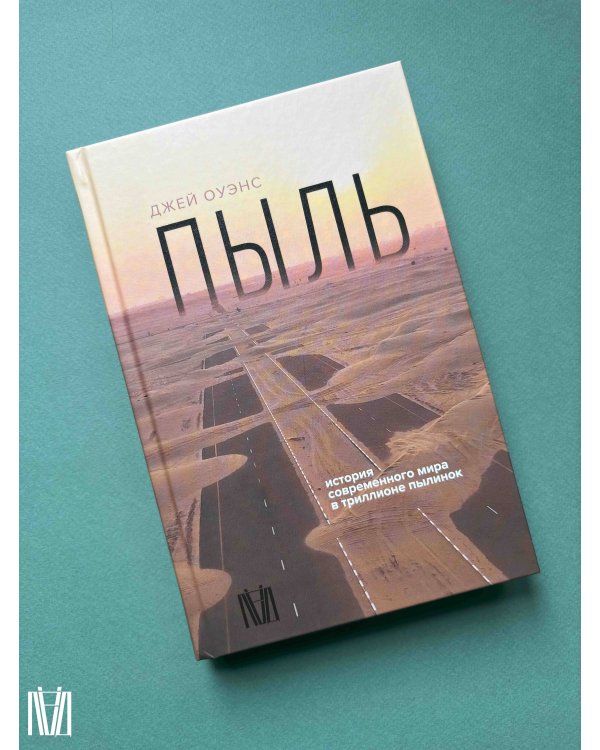 Пыль. История современного мира в триллионе пылинок