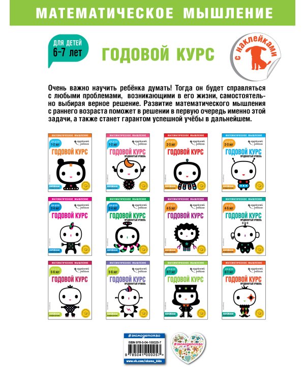 Годовой курс: для детей 6-7 лет (с наклейками)