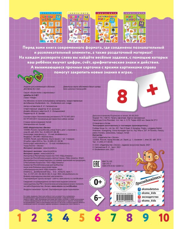 Цифры и счет. Книга-лото с карточками