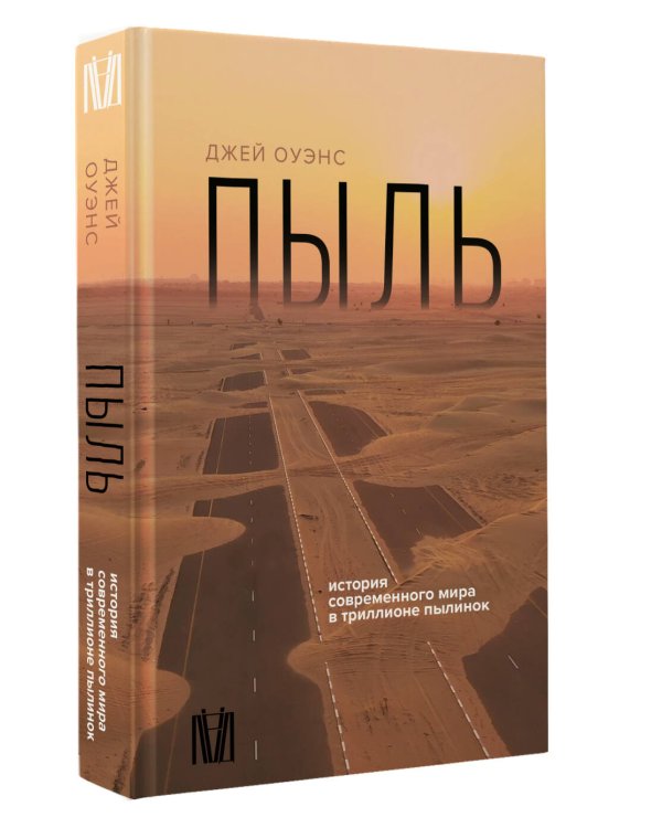 Пыль. История современного мира в триллионе пылинок