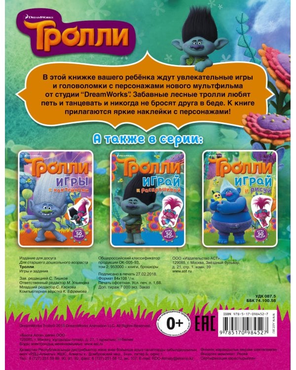 Тролли. Игры и задания (с наклейками)