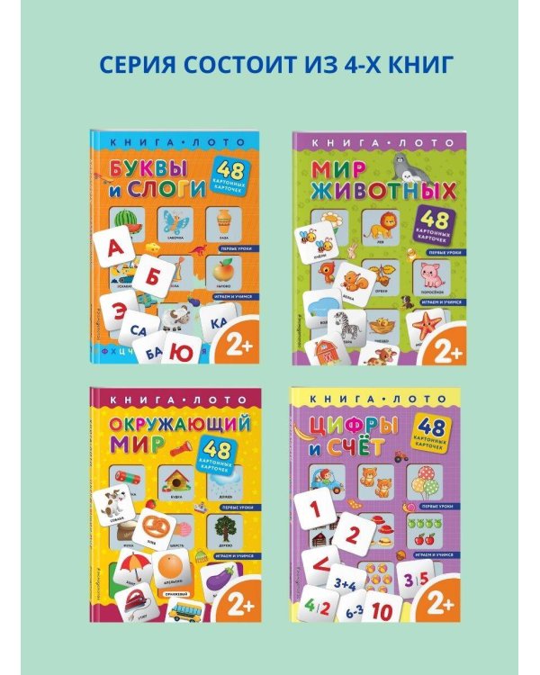 Мир животных. Книга-лото с карточками