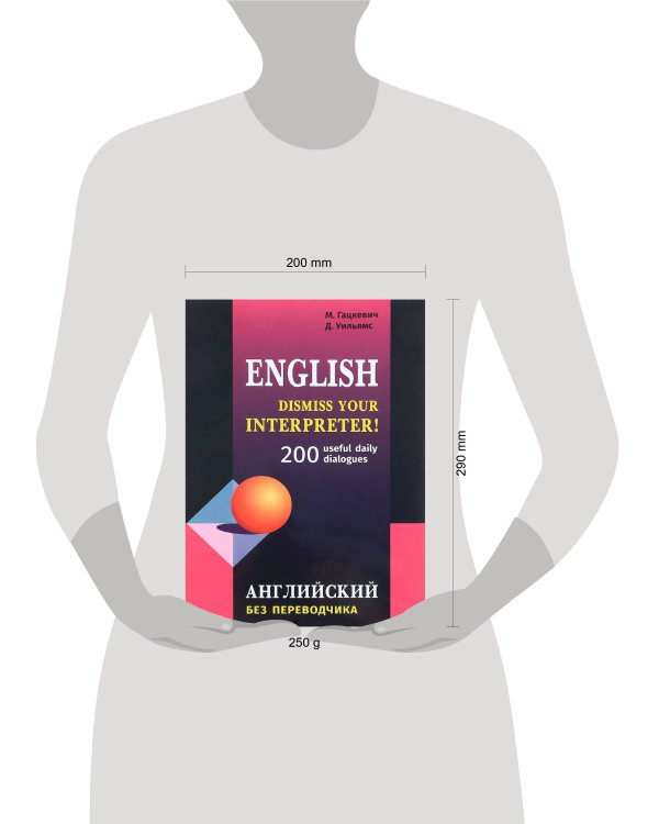 Английский без переводчика. 200 диалогов