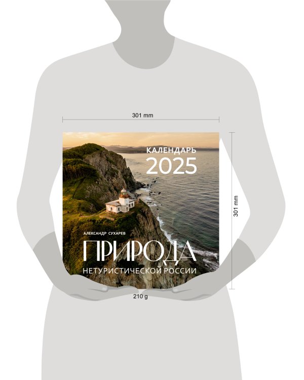 Природа нетуристической России. Календарь на 2025 год