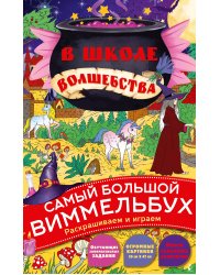 В школе волшебства