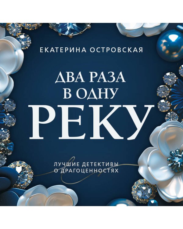 Два раза в одну реку