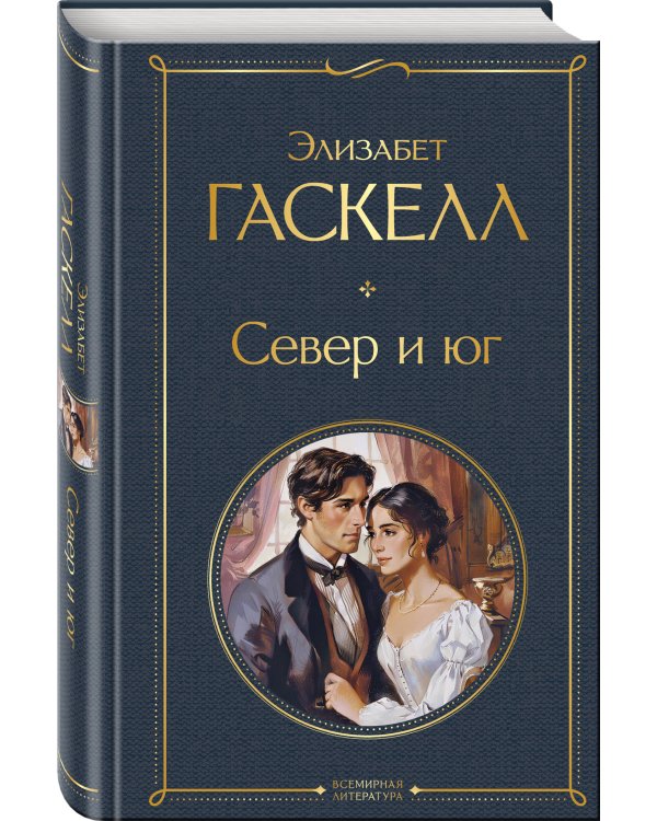 Север и юг