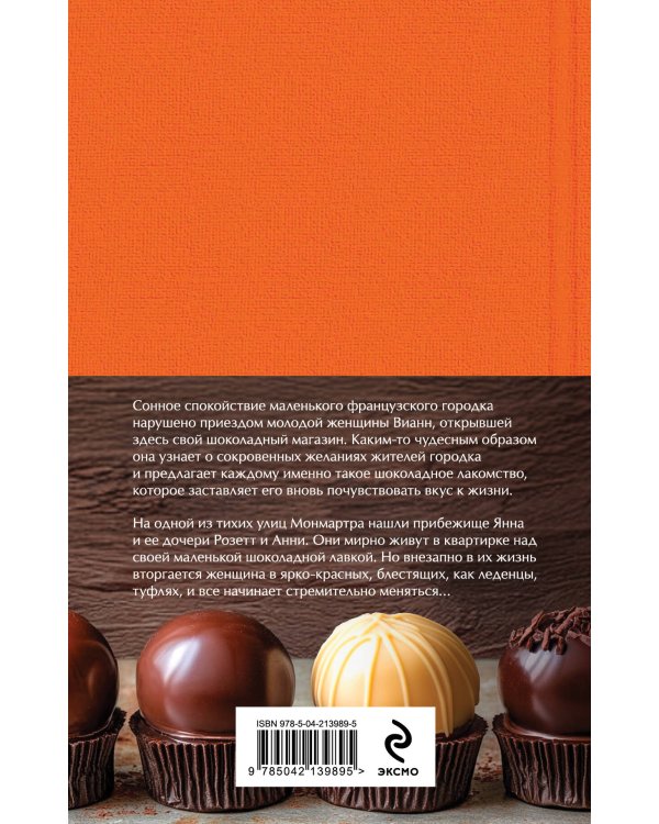 Комплект. Шоколад и его продолжение (комплект из 2-х книг: "Шоколад", "Леденцовые туфельки" с полусупером)