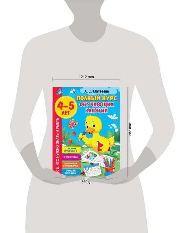 Полный курс обучающих занятий 4-5 лет