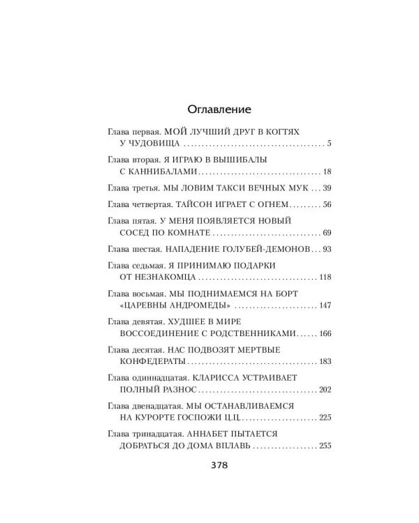 Перси Джексон и море Чудовищ (#2)