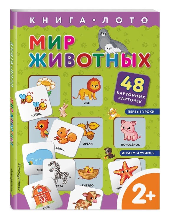 Мир животных. Книга-лото с карточками