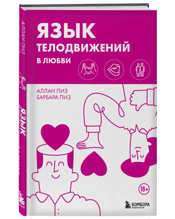 Язык телодвижений в любви