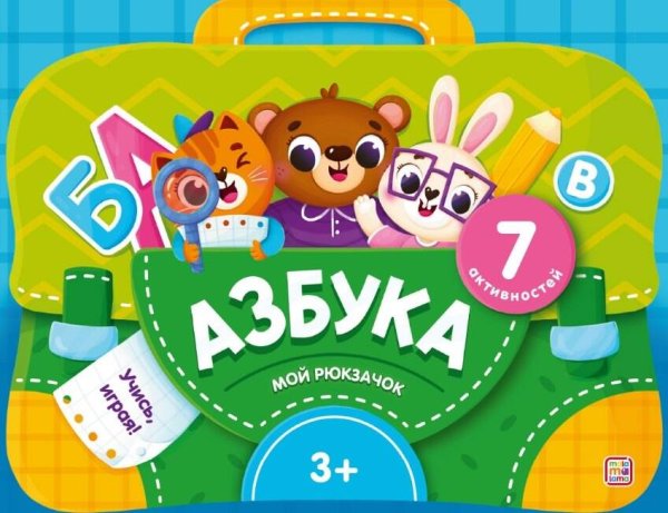 Мой рюкзачок. Азбука