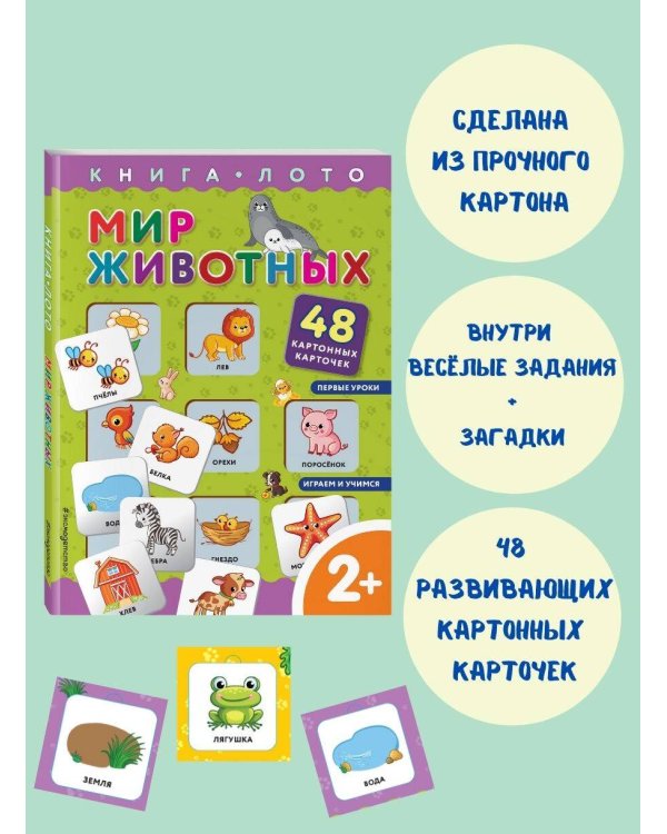 Мир животных. Книга-лото с карточками