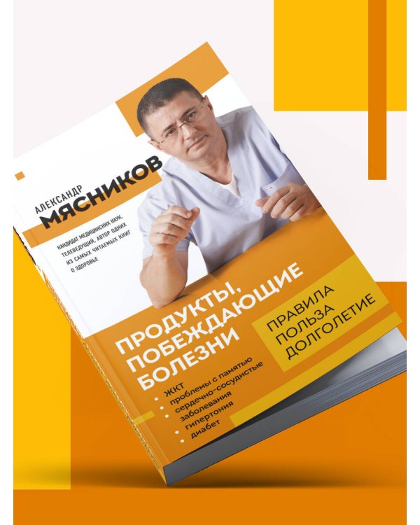 Продукты, побеждающие болезни. Как одержать победу над заболеваниями с помощью еды. Правила, польза, долголетие.