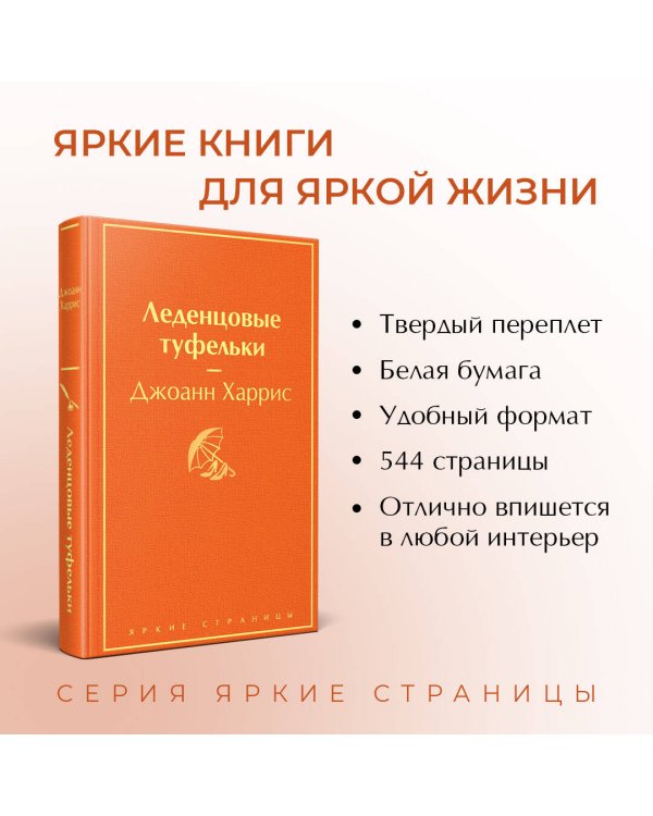 Комплект. Шоколад и его продолжение (комплект из 2-х книг: "Шоколад", "Леденцовые туфельки" с полусупером)