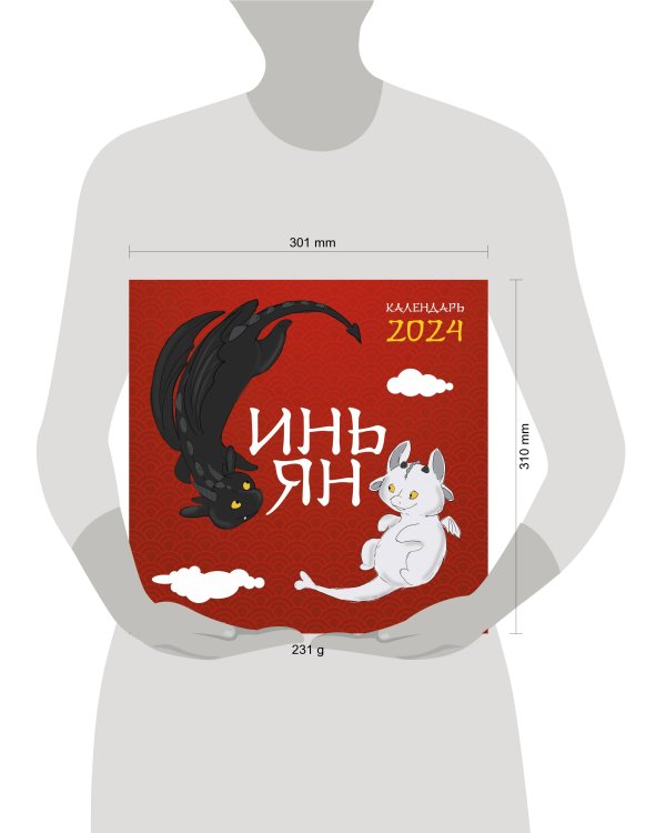Инь Ян. Календарь настенный на 2024 год (300х300 мм)