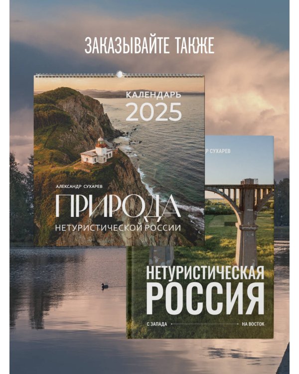 Природа нетуристической России. Календарь на 2025 год