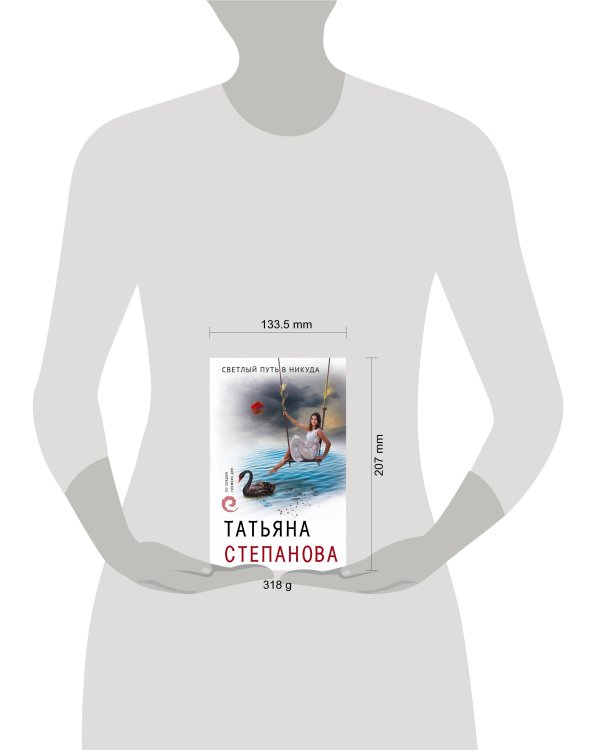 Светлый путь в никуда