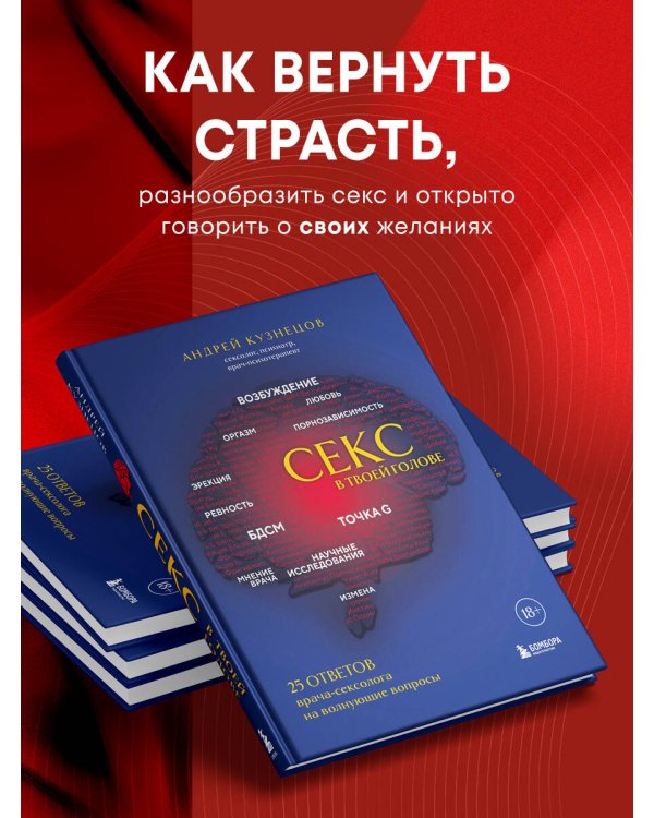 Секс в твоей голове. 25 ответов врача-сексолога на волнующие вопросы