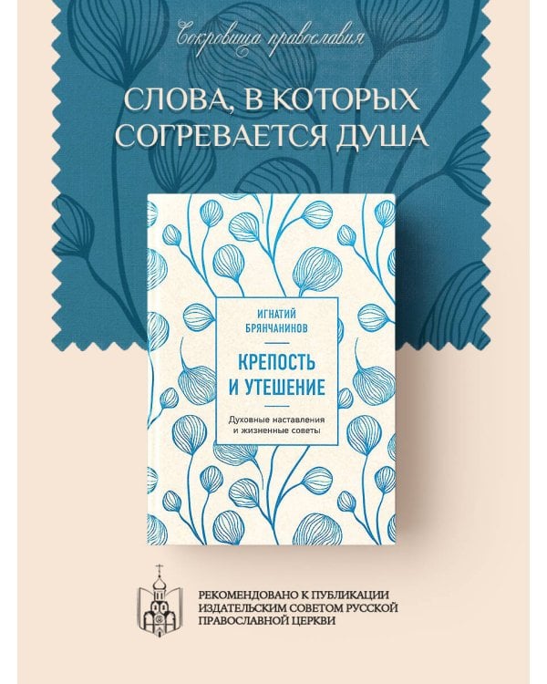 Крепость и утешение (нов. оф.)