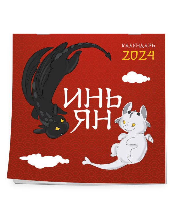 Инь Ян. Календарь настенный на 2024 год (300х300 мм)