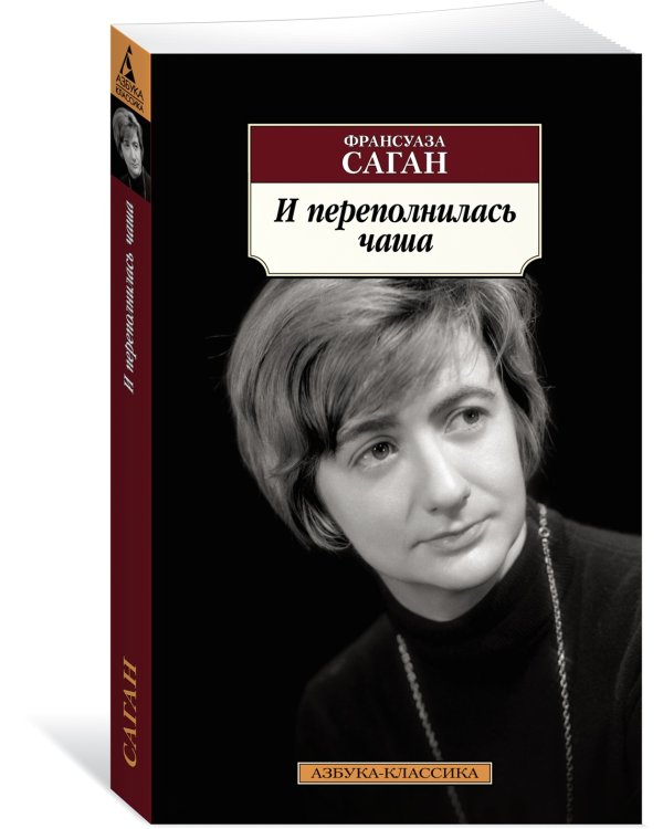 И переполнилась чаша