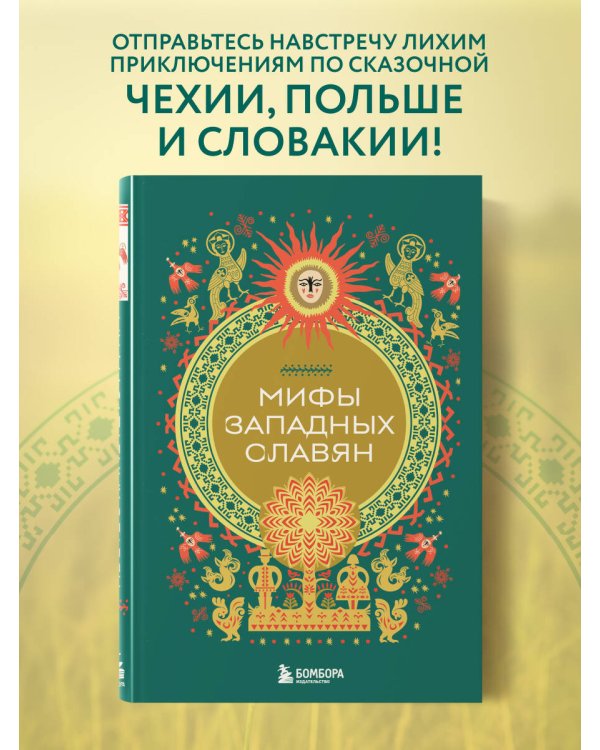 Мифы западных славян